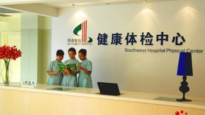 重慶西南醫(yī)院體檢中心 專業(yè)與關愛并行的養(yǎng)生保健服務
